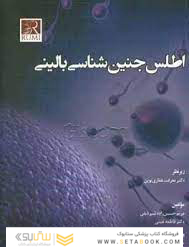 اطلس جنین شناسی بالینی