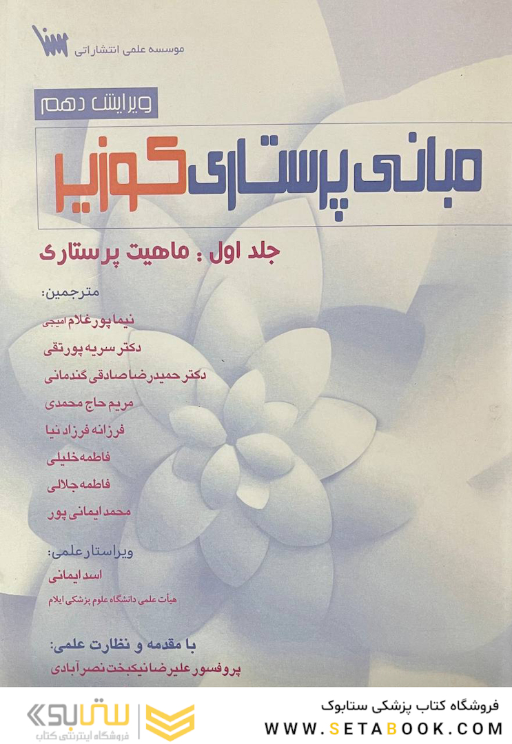 مبانی پرستاری کوزیر جلد اول : ماهیت پرستاری ویرایش دهم