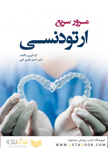 مرور سریع ارتودنسی