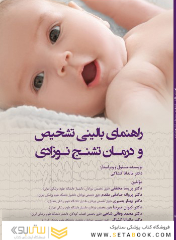 راهنمای بالینی تشخیص و درمان تشنج نوزادی