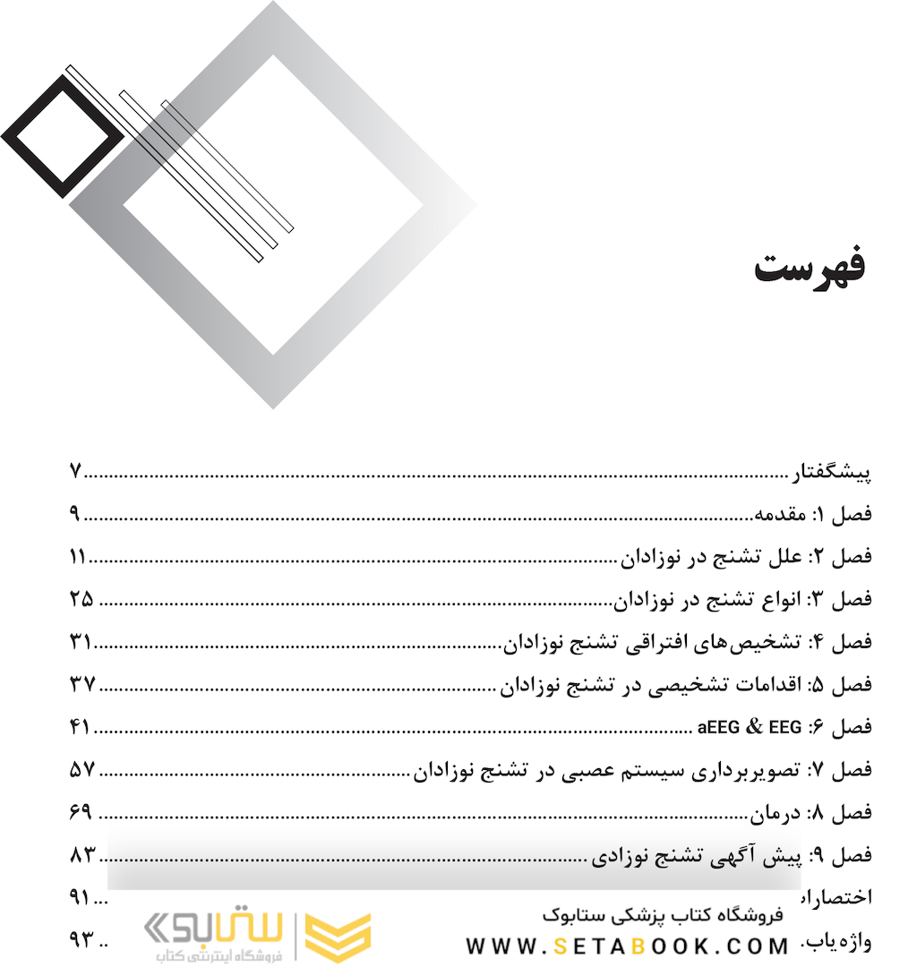 راهنمای بالینی تشخیص و درمان تشنج نوزادی