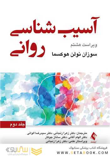 آسیب شناسی روانی - جلد دوم