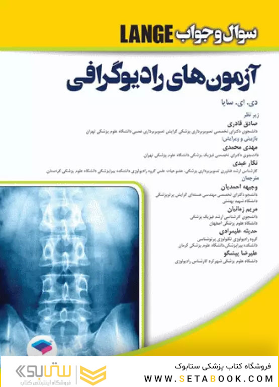 آزمون های رادیوگرافی سایا 2020 سوال و جواب Lange