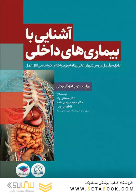 آشنایی با بیماری های داخلی اتاق عمل