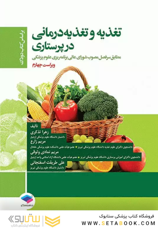 تغذیه و تغذیه درمانی درپرستاری براساس کتاب دودک