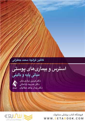 استرس و بیماریهای پوستی مبانی پایه و بالینی