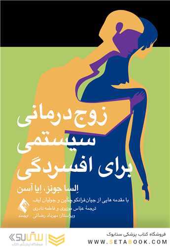 زوج درمانی سیستمی برای افسردگی