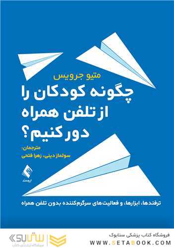 چگونه کودکان را از تلفن همراه دور کنیم؟