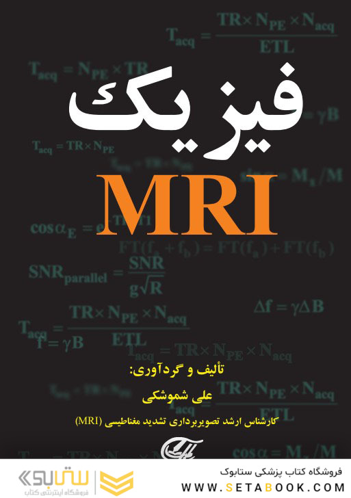 فیزیک MRI