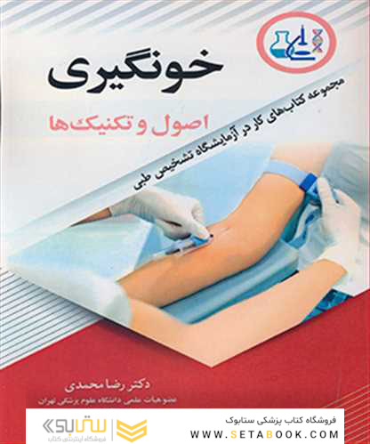 خون گیری اصول و تکنیک ها