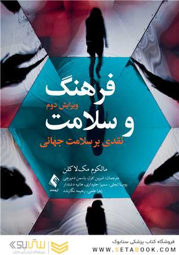 فرهنگ و سلامت نقدی بر سلامت جهانی