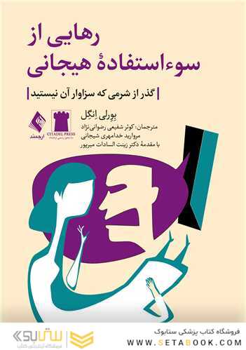 رهایی از سوءاستفاده هیجانی