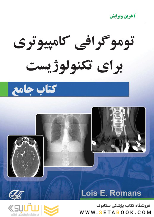 جامع توموگرافی کامپیوتری برای تکنولوژیست