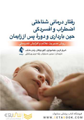 رفتاردرمانی شناختی اضطراب و افسردگی حین بارداری و دوره پس از زایمان