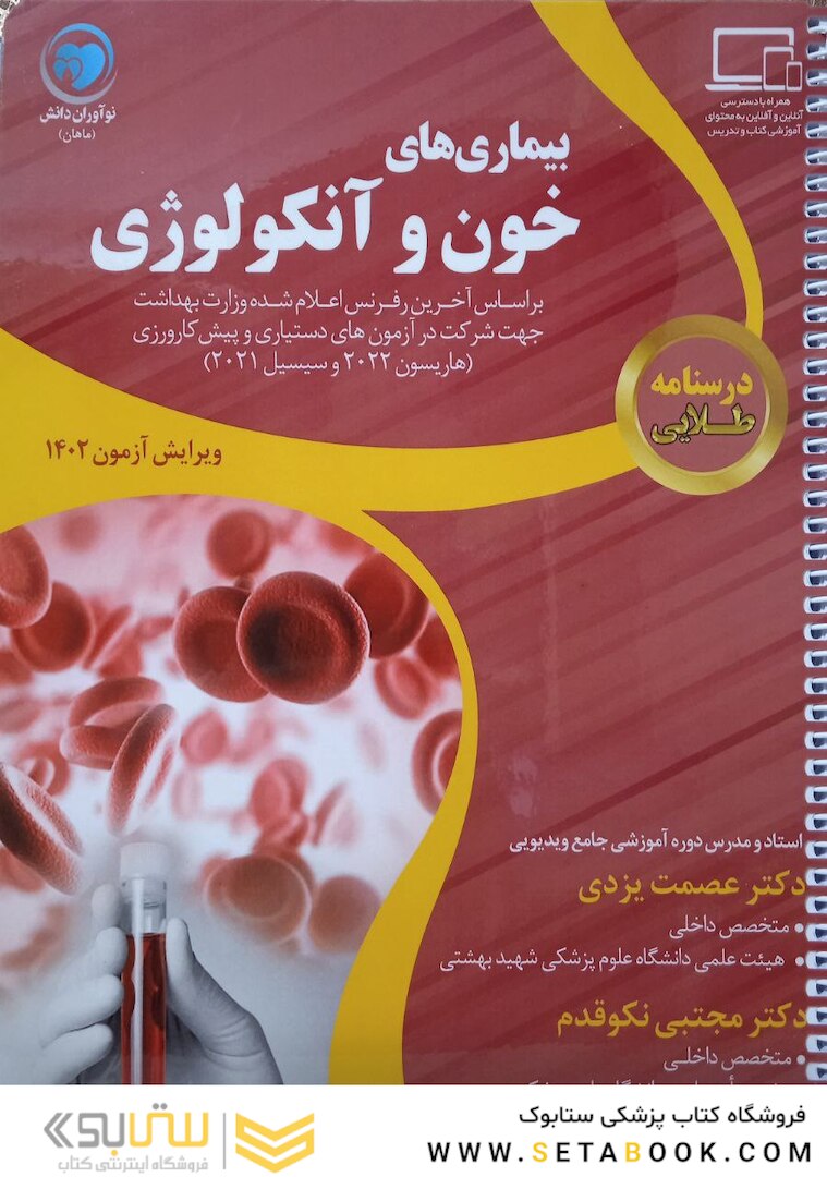 درسنامه طلایی بیماری های خون و آنکولوژی