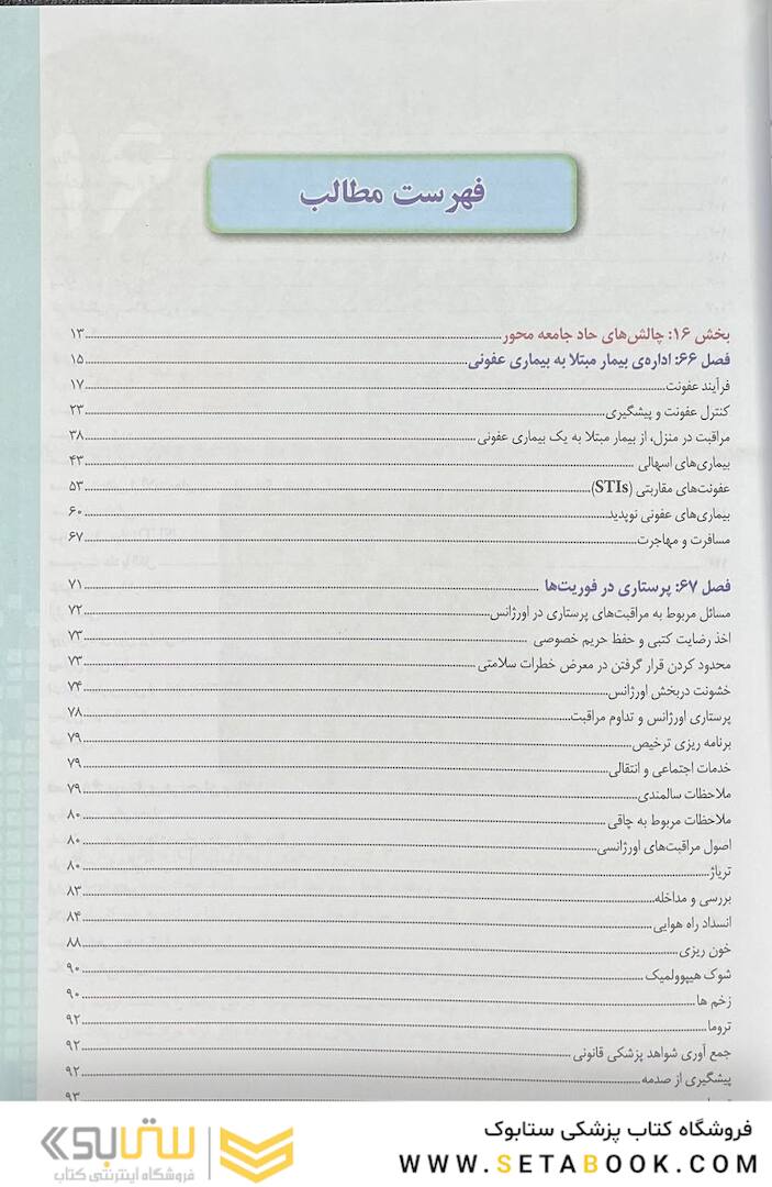 پرستاری داخلی و جراحی برونر و سودارث 2022 عفونی و اورژانس جلد 16