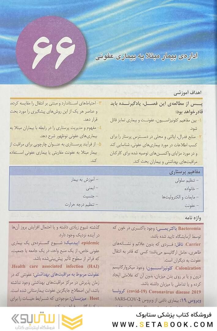 پرستاری داخلی و جراحی برونر و سودارث 2022 عفونی و اورژانس جلد 16