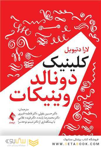 کلینیک دونالد وینیکات