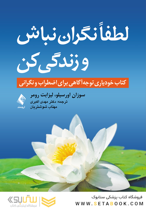 لطفاً نگران نباش و زندگی کن