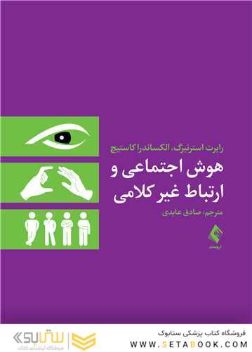 هوش اجتماعی و ارتباط غیر کلامی