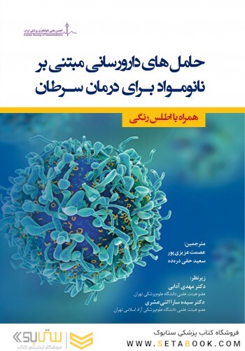 حامل های دارو رسانی مبتنی بر نانو مواد برای درمان سرطان