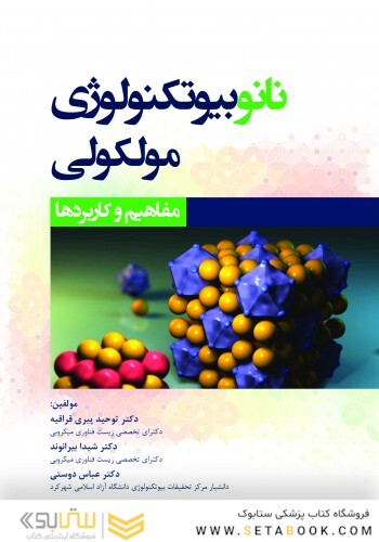 نانوبیوتکنولوژی مولکولی مفاهیم و کاربردها