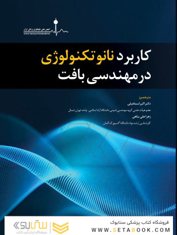کاربرد نانوتکنولوژی در مهندسی بافت