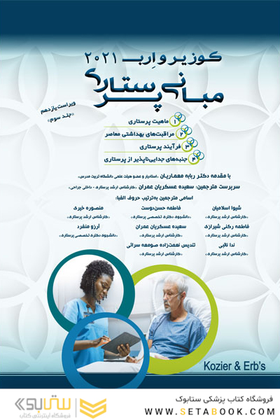 مبانی پرستاری کوزیر و ارب 2021 جلد سوم تک رنگ