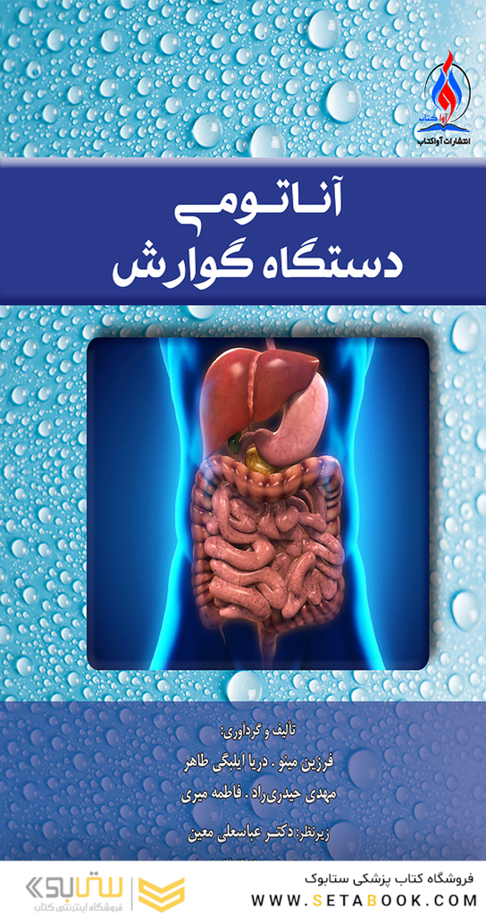 آناتومی دستگاه گوارش