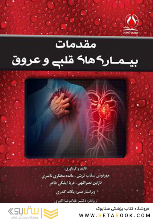مقدمات بیمار ی های قلبی و عروقی