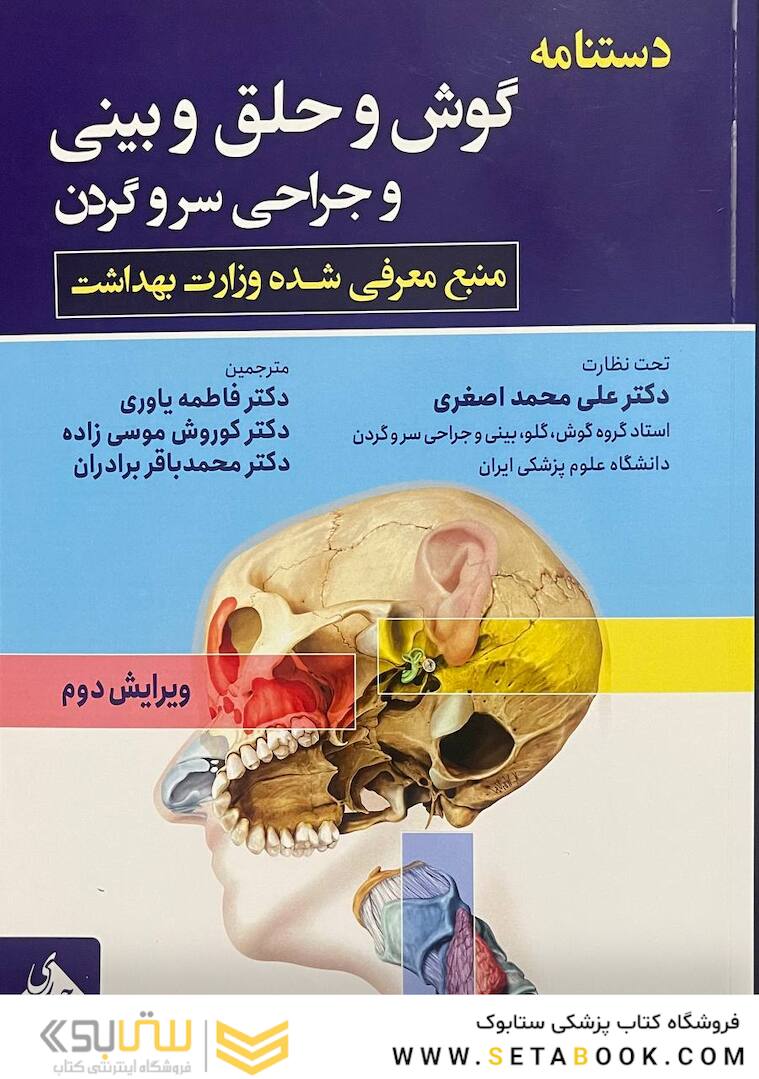 دستنامه گوش و حلق و بینی  و جراحی سر و گردن گلدنبرگ ویرایش دوم