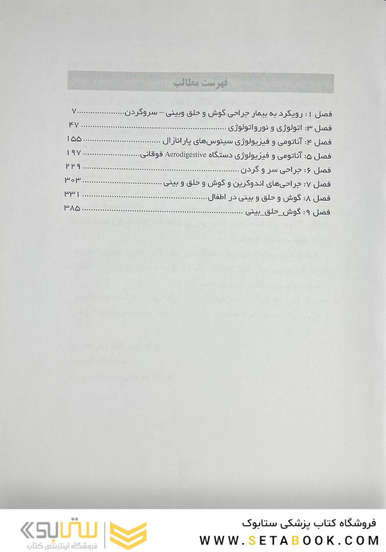 دستنامه گوش و حلق و بینی  و جراحی سر و گردن گلدنبرگ ویرایش دوم