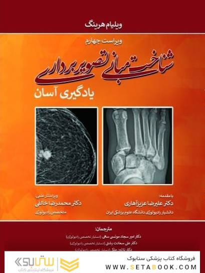 شناخت مبانی تصویربرداری یادگیری آسان 2021 ویلیام هرینگ (لرنینگ رادیولوژی) رنگی