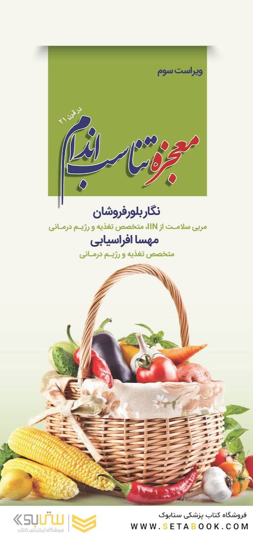 معجزه تناسب اندام در قرن 21 ویراست سوم