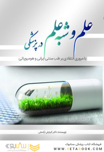 علم و شبه علم در پزشکی