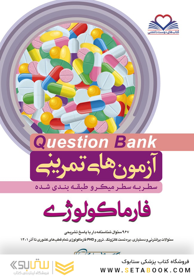 question bank آزمون های تمرینی فارماکولوژی سطر به سطر میکرو طبقه بندی شده