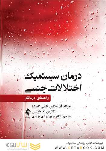 درمان سیستمیک اختلالات جنسی