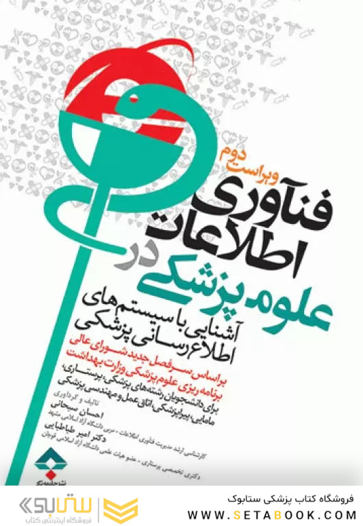 فناوری اطلاعات در علوم پزشکی