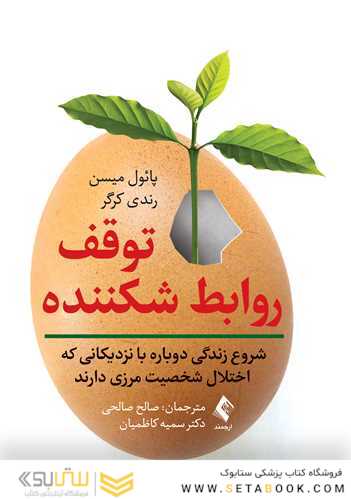 توقف روابط شکننده