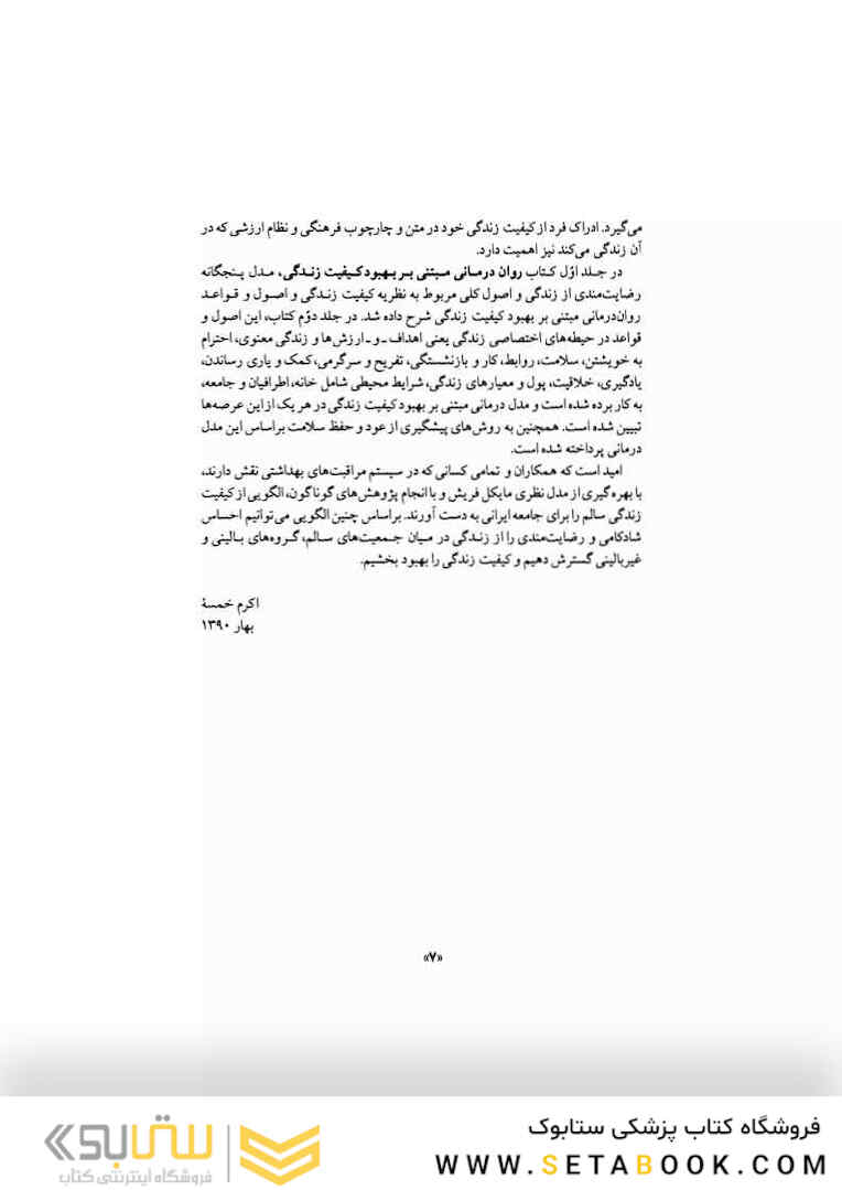 روان درمانی مبتنی بر بهبود کیفیت زندگی جلد 2