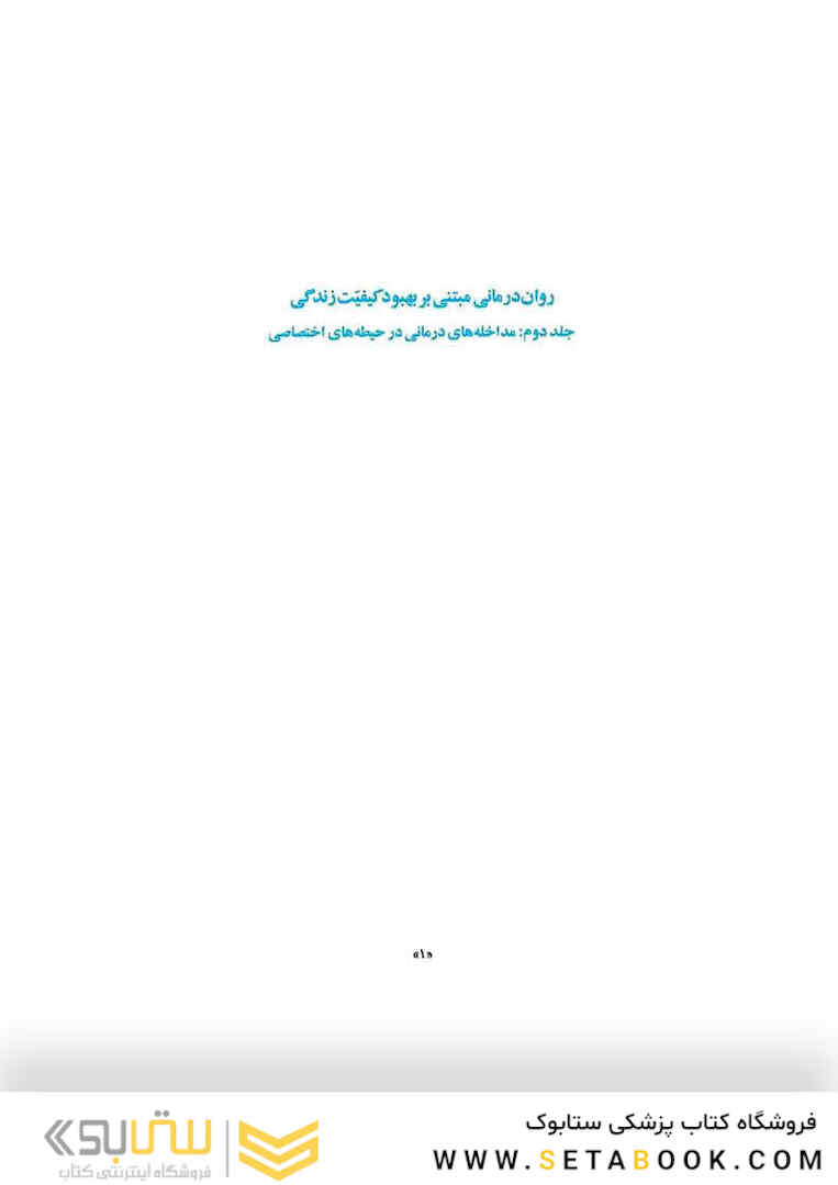 روان درمانی مبتنی بر بهبود کیفیت زندگی جلد 2