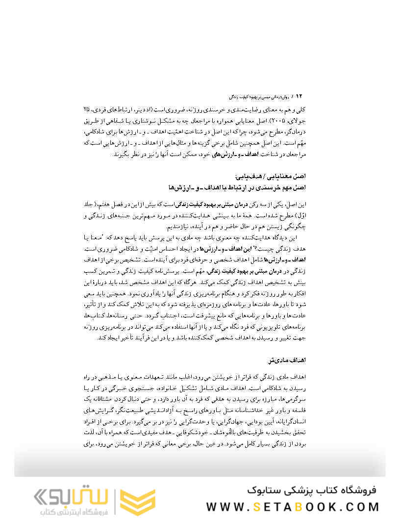 روان درمانی مبتنی بر بهبود کیفیت زندگی جلد 2