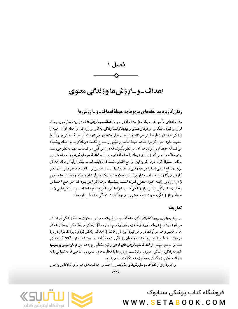 روان درمانی مبتنی بر بهبود کیفیت زندگی جلد 2