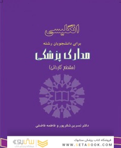 انگلیسی برای دانشجویان رشته مدارک پزشکی English for the Students of Medical Records Administration