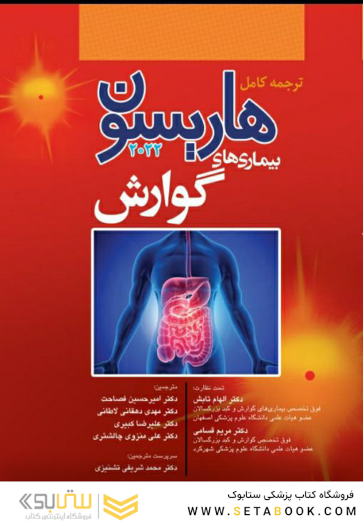 ترجمه کامل هاریسون 2022 بیماری  های گوارش