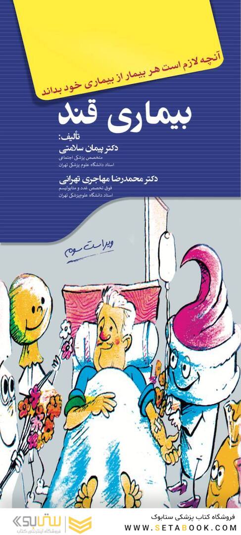 آنچه لازم است هر بیمار از بیماری خود بداند ( بیماری قند )