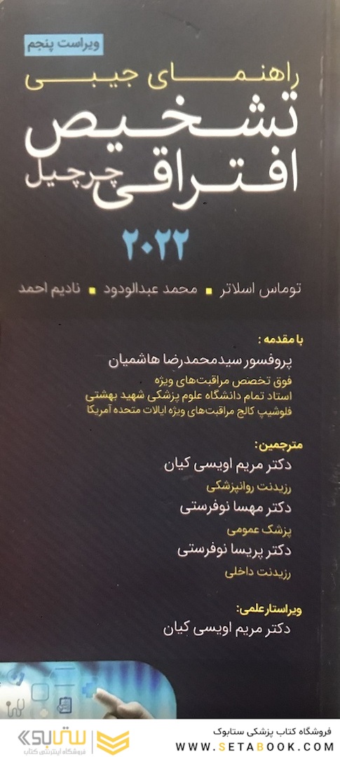 راهنمای جیبی تشخیص افتراقی چرچیل 2022