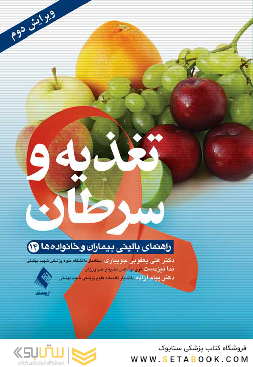 تغذیه و سرطان راهنمای بالینی بیماران و خانواده ها
