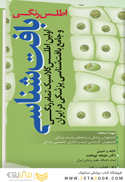 اطلس رنگی بافت  شناسی نوبخت