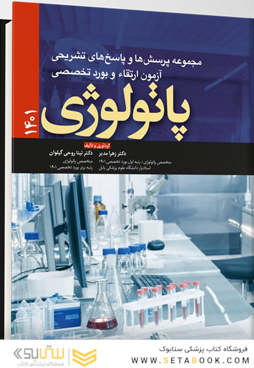 مجموعه پرسش ها و پاسخ های تشریحی آزمون ارتقاء و بورد تخصصی پاتولوژی 1401